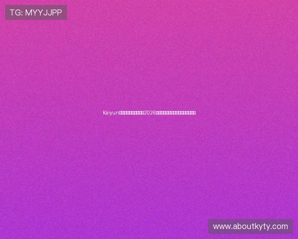 Kaiyun开云游戏官网深度解析2026世界杯热门球队战术分析与赛场表现 Kaiyun开云游戏官网深度解析2026世界杯热门球队战术分析与赛场表现